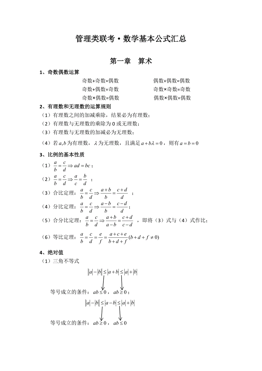 管理类联考数学公式汇总_第1页