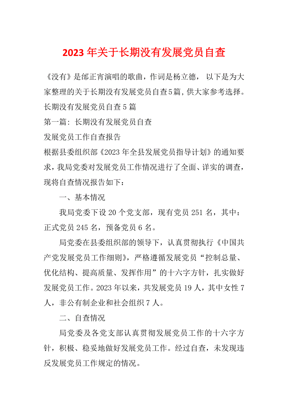 2023年关于长期没有发展党员自查_第1页