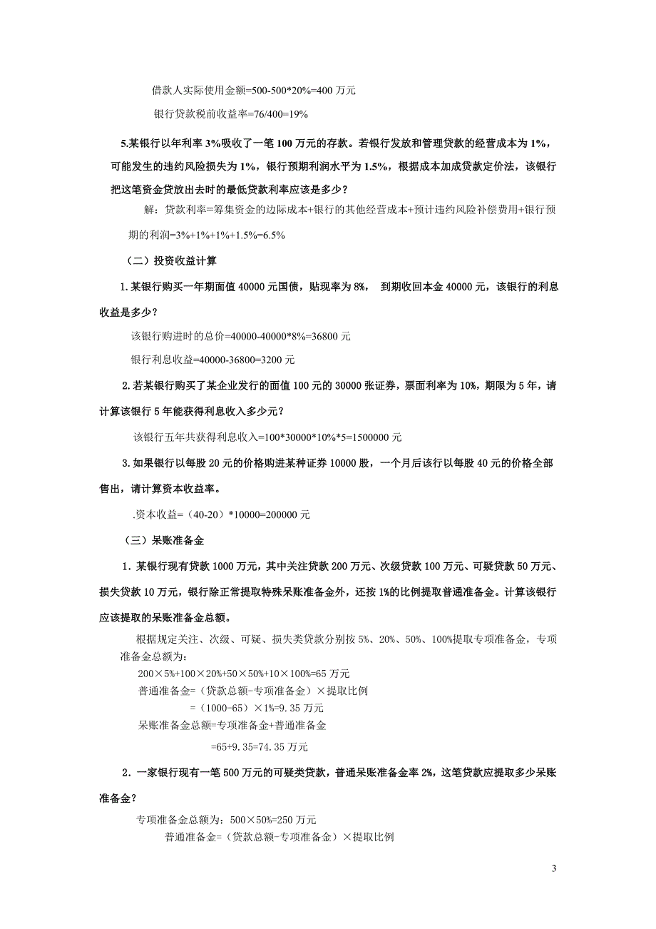 《金融理论与实务》计算题及公式大全_第3页