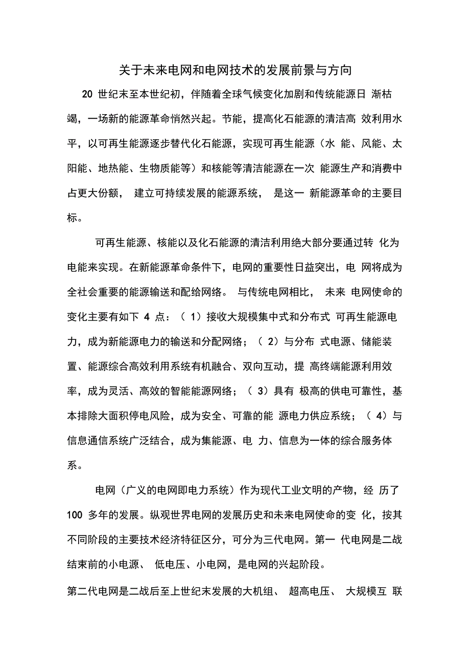 关于未来电网和电网技术的发展前景与方向_第1页