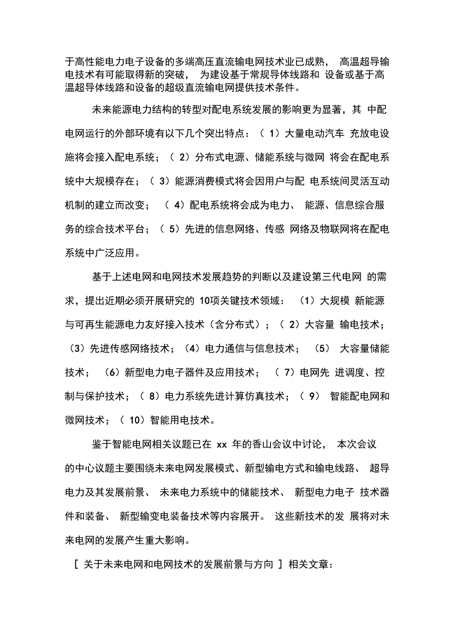 关于未来电网和电网技术的发展前景与方向_第3页