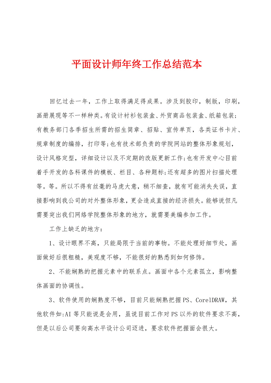 平面设计师年终工作总结范本.docx_第1页