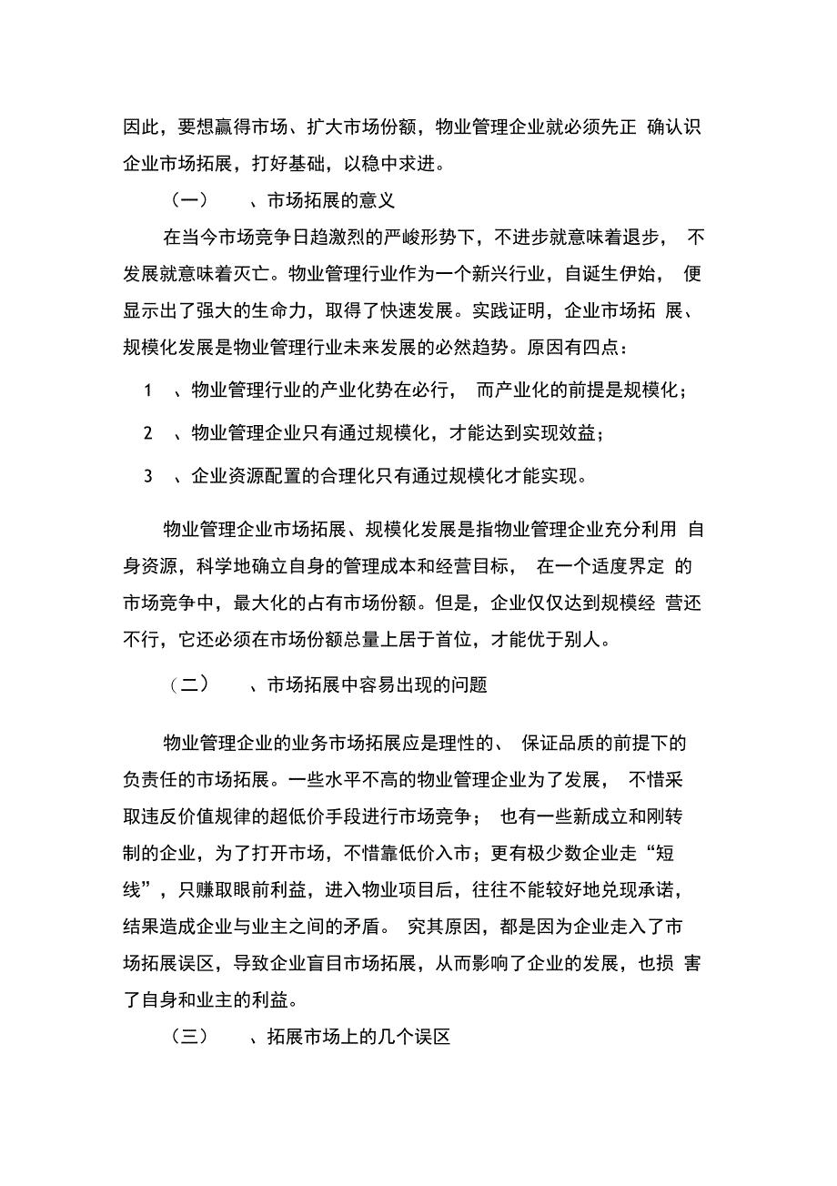 物业公司发展规划书_第4页