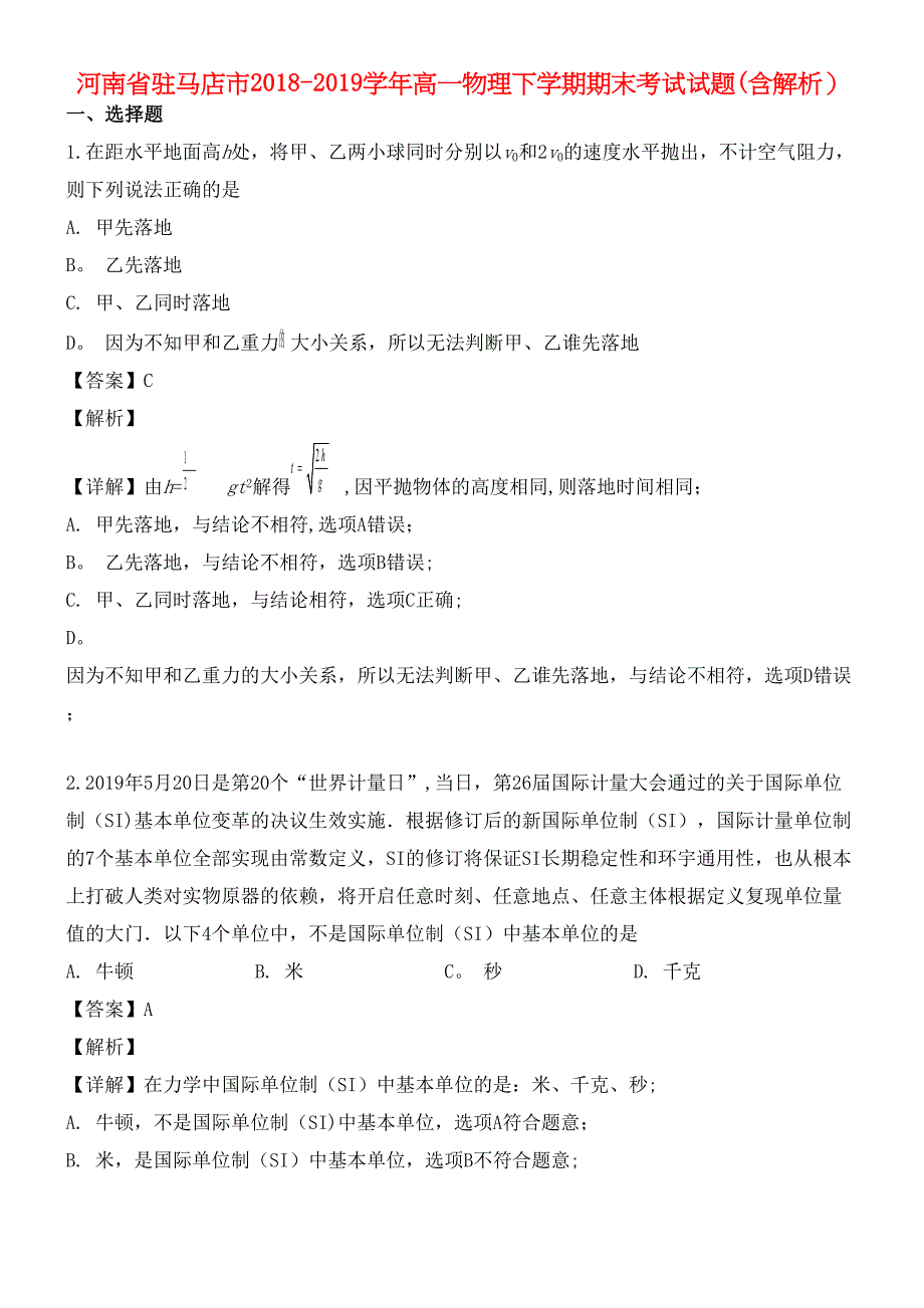 河南省驻马店市近年-近年学年高一物理下学期期末考试试题(含解析)(最新整理).docx_第1页