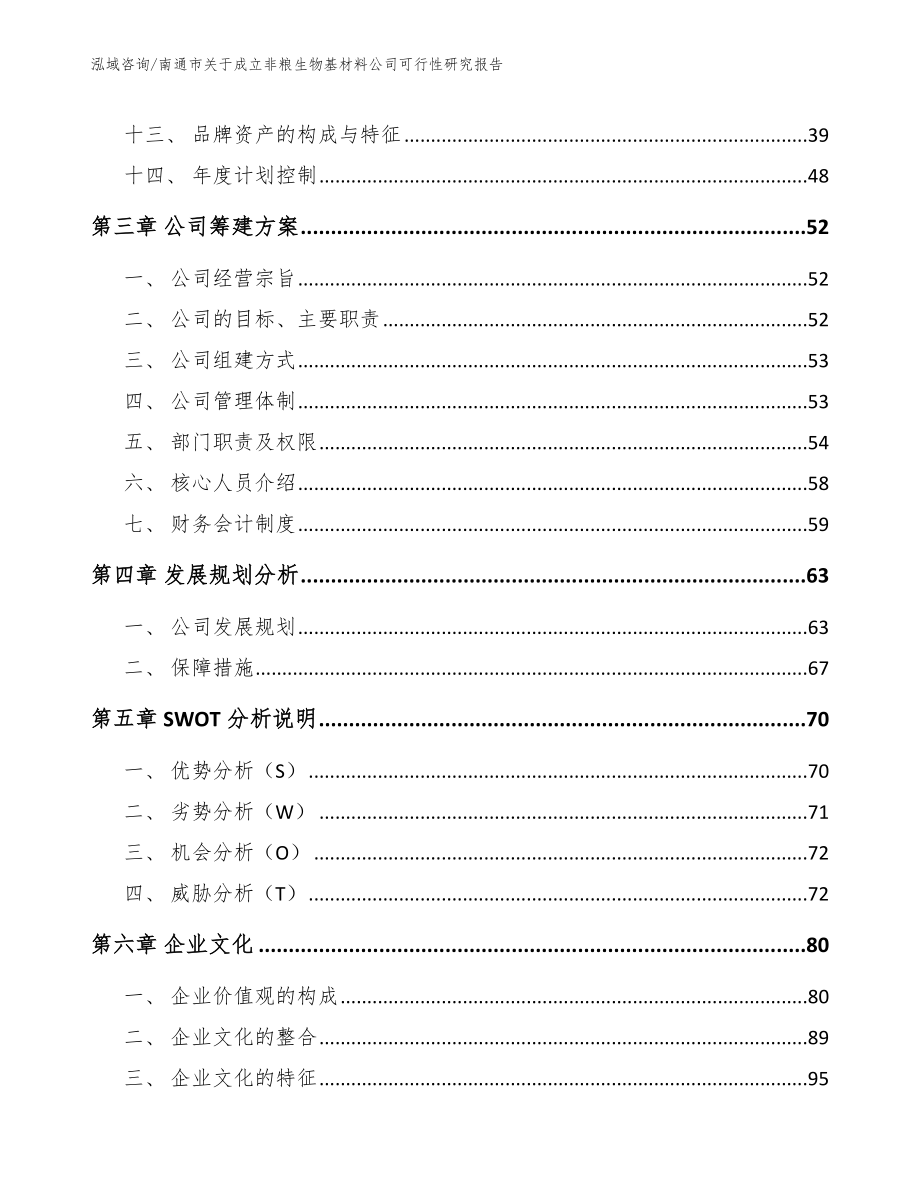 南通市关于成立非粮生物基材料公司可行性分析报告参考模板_第4页