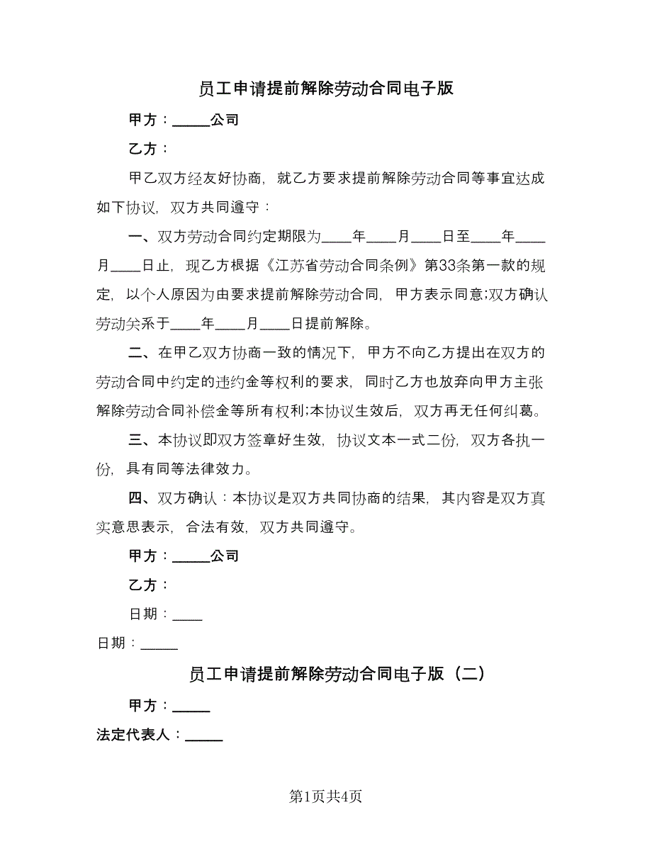 员工申请提前解除劳动合同电子版（三篇）.doc_第1页