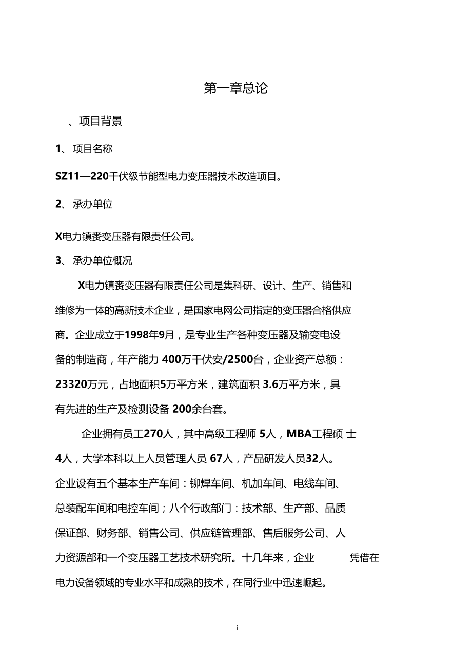 节能型电力变压器技术改造项目可行性研究报告(DOC 60页)_第1页