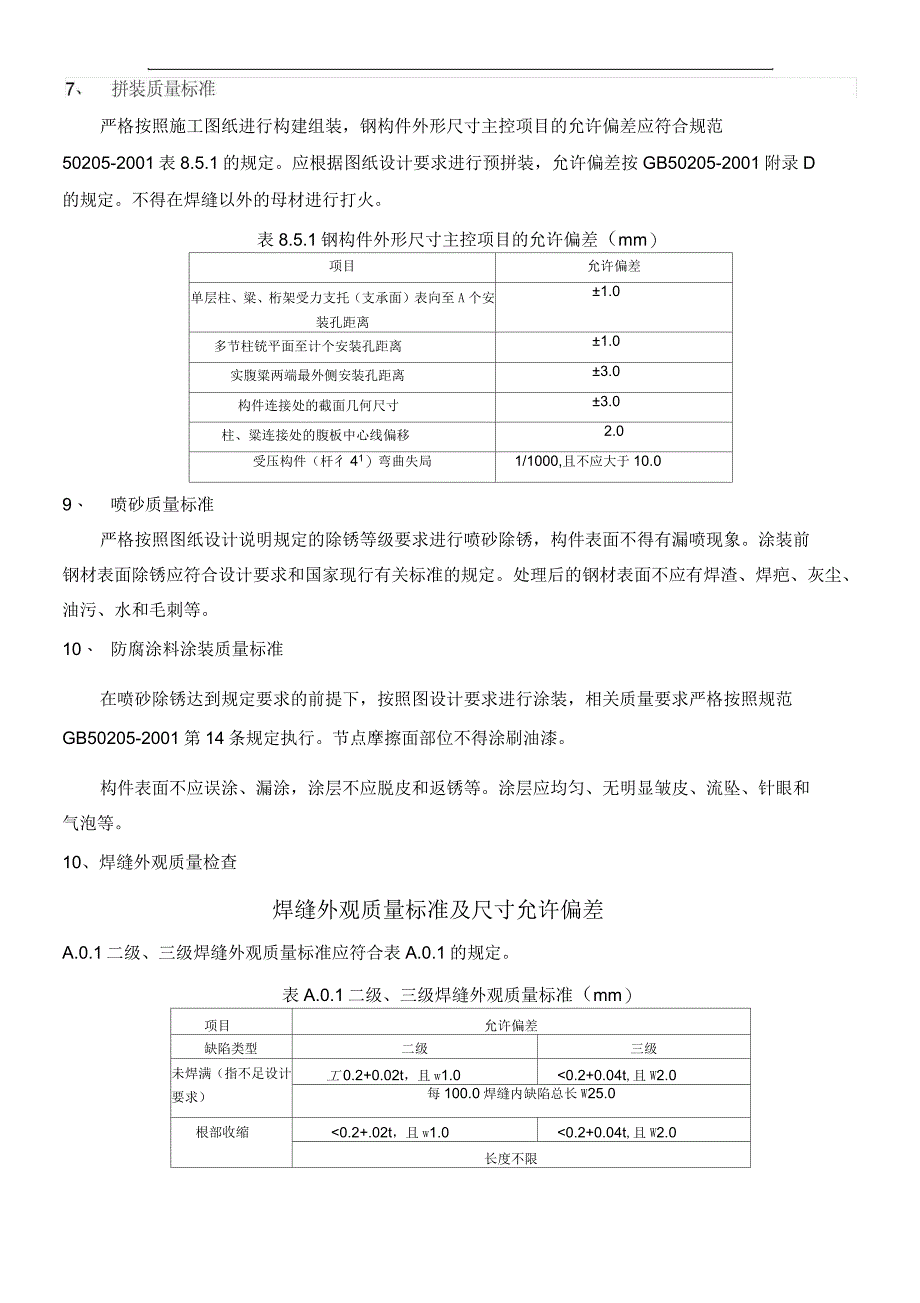 钢构质量检验标准_第3页