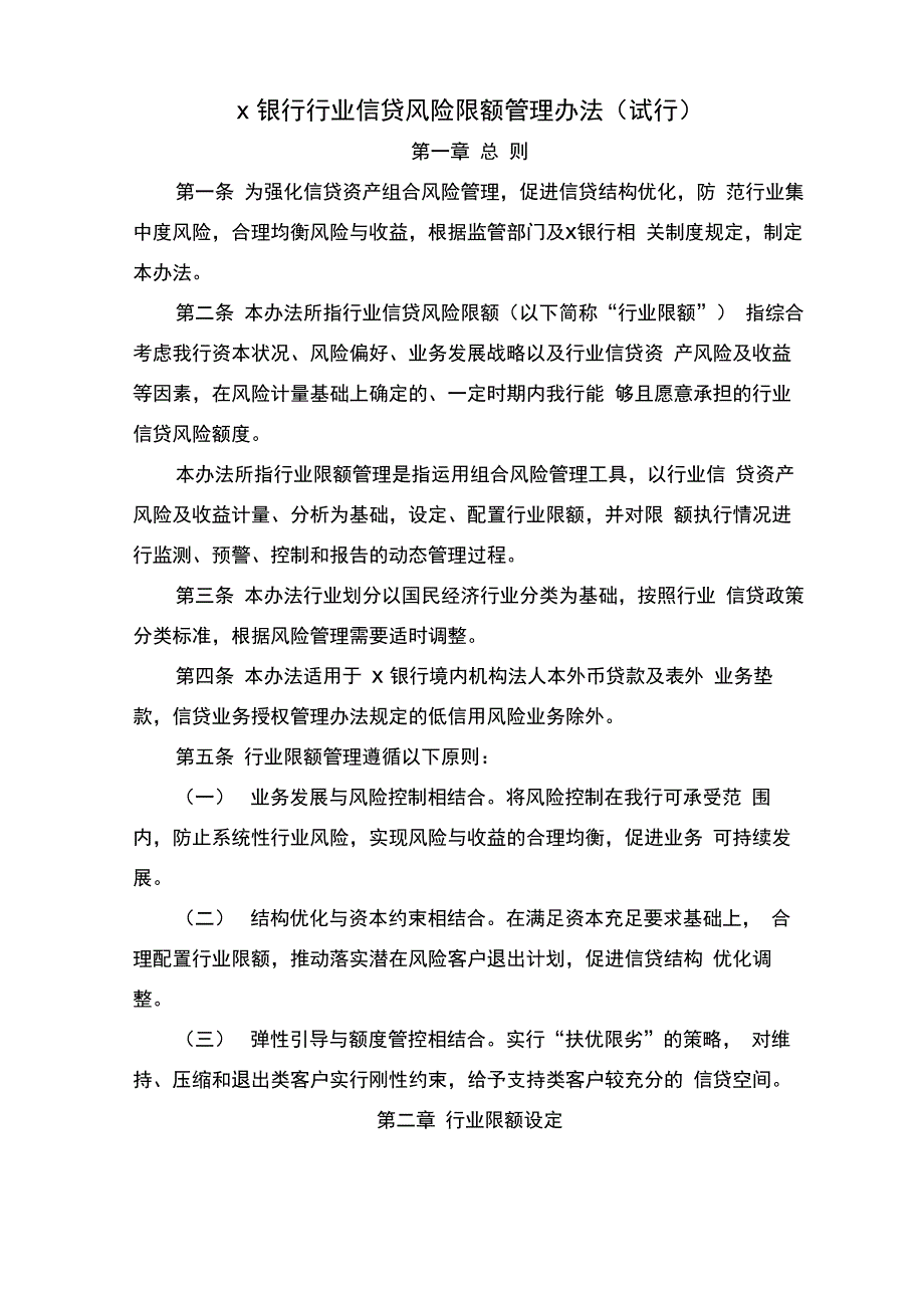 银行行业信贷风险限额管理办法(试行)模版_第1页