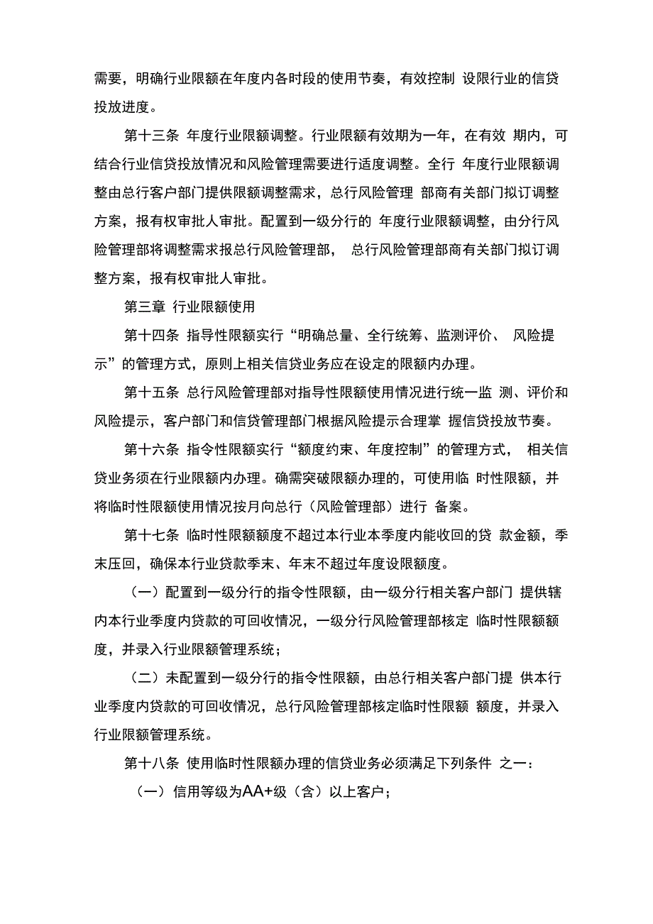 银行行业信贷风险限额管理办法(试行)模版_第3页