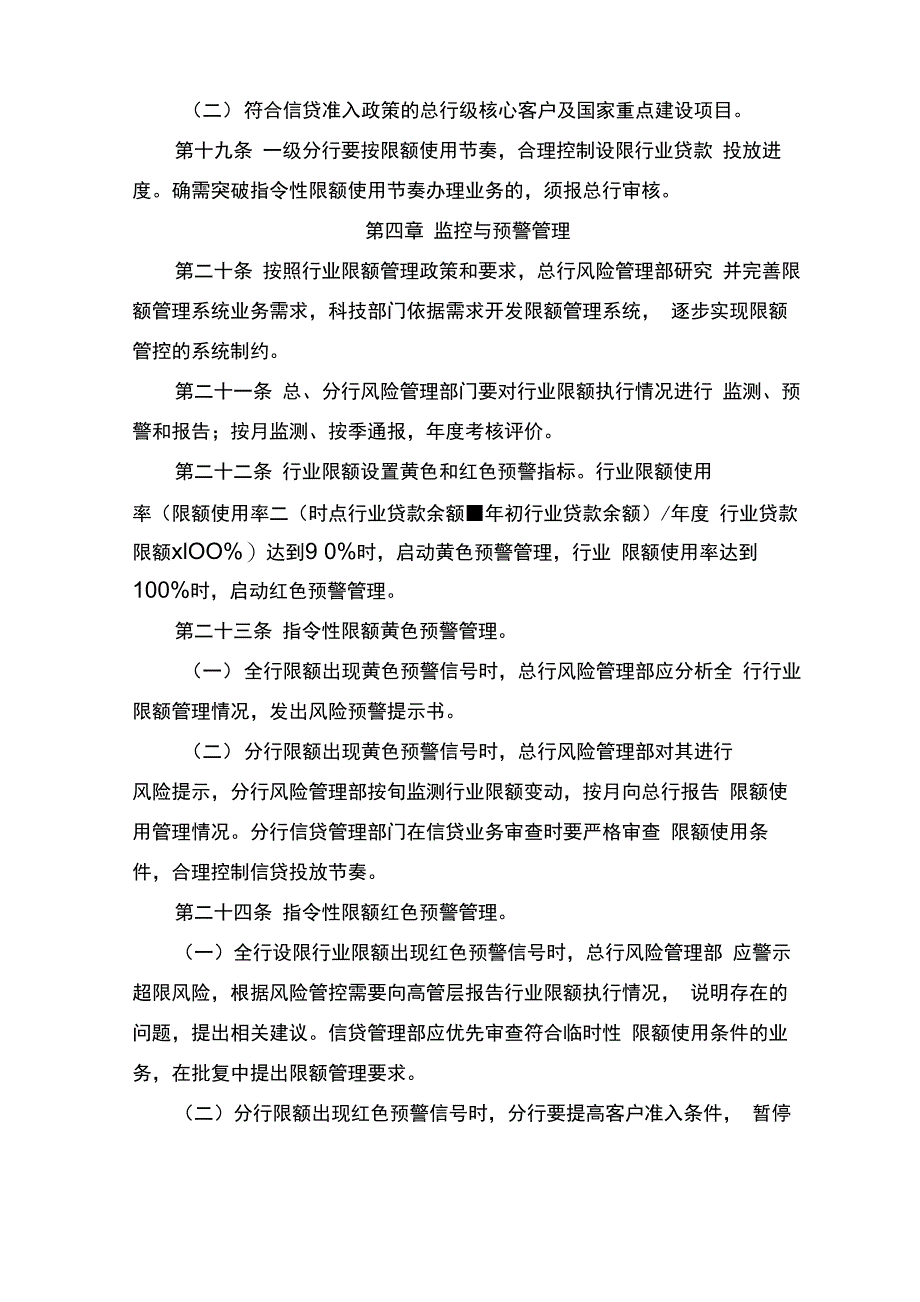 银行行业信贷风险限额管理办法(试行)模版_第4页