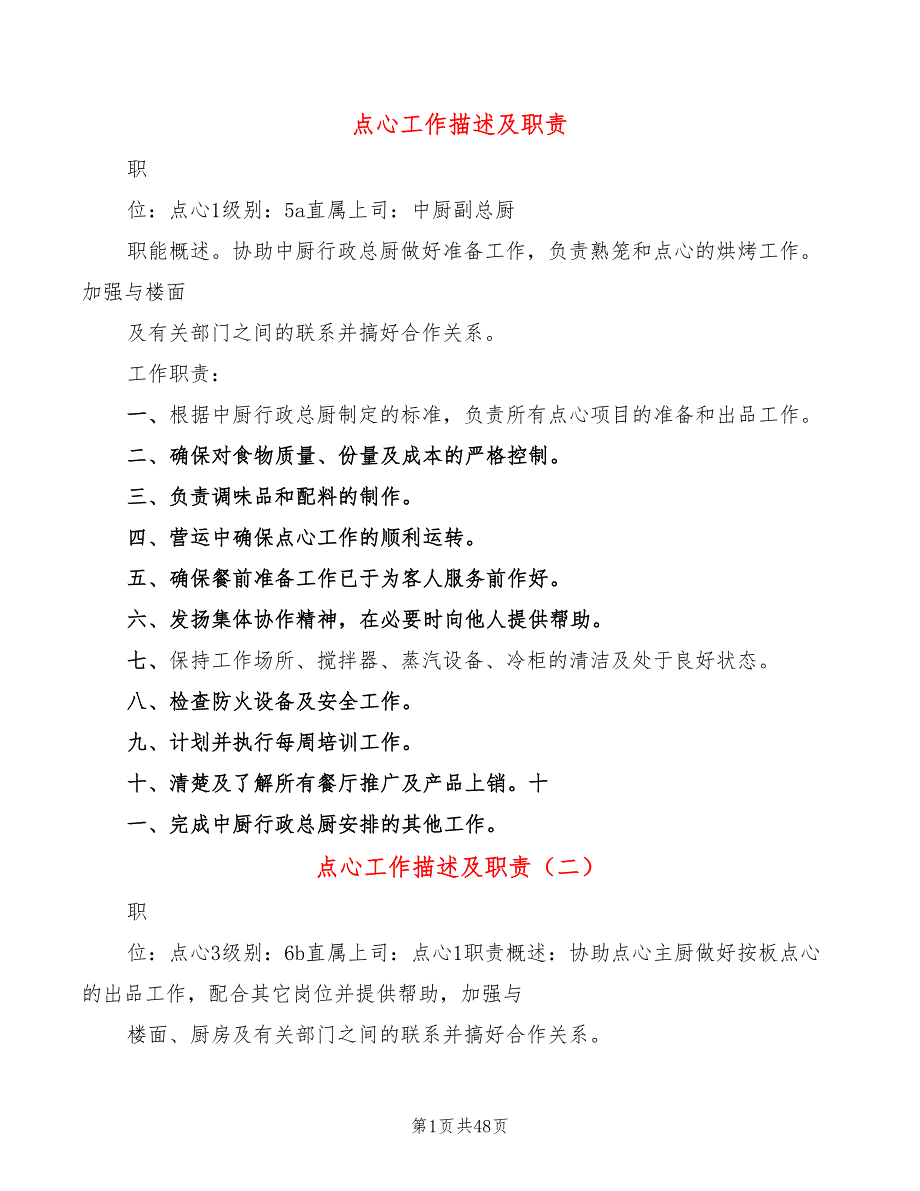 点心工作描述及职责_第1页