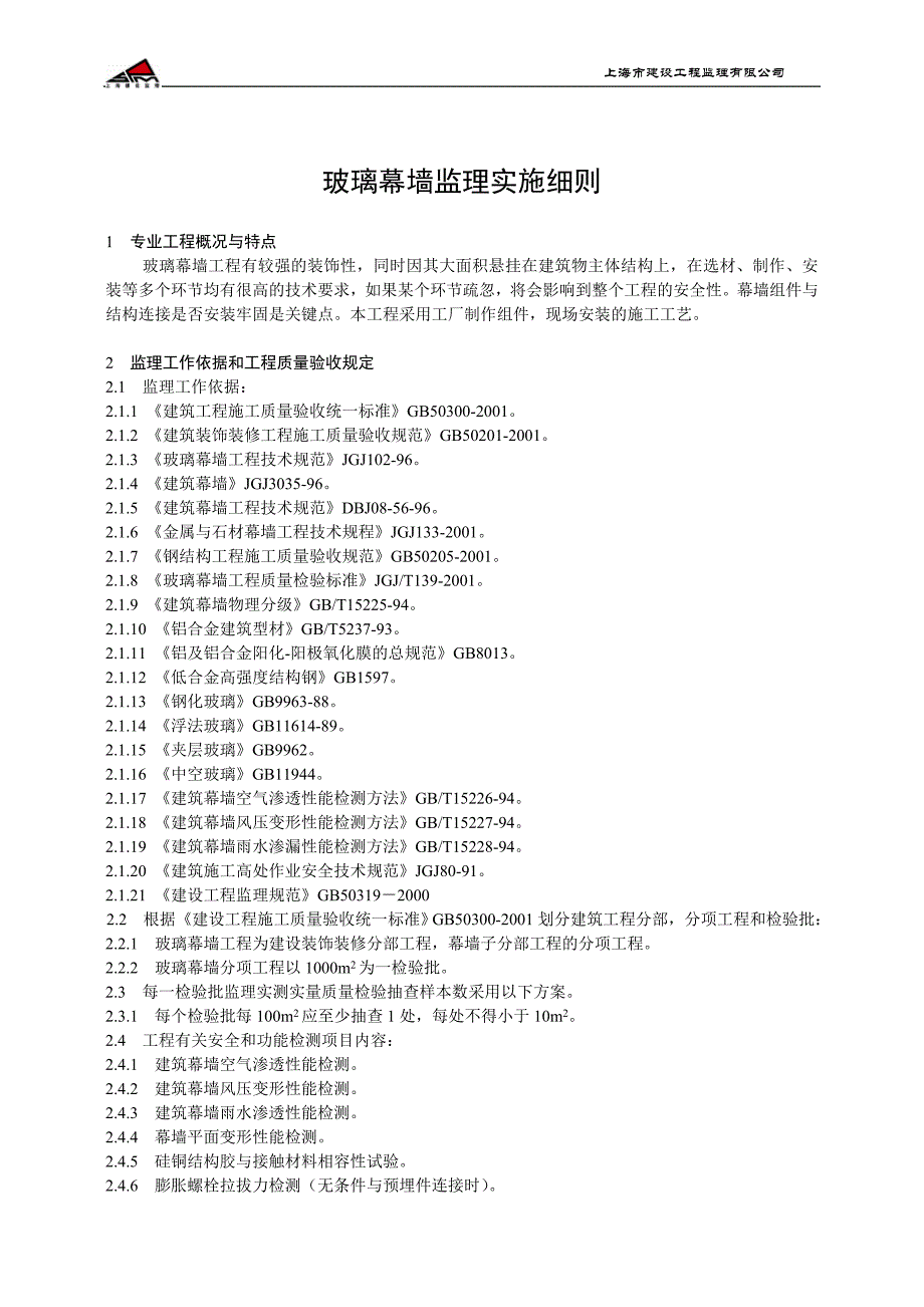 玻璃幕墙工程监理实施细则.doc_第3页