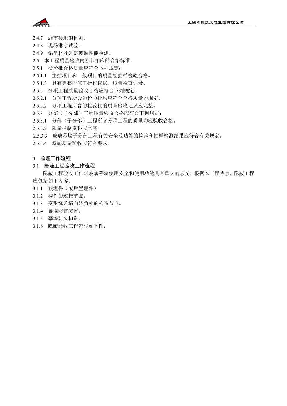 玻璃幕墙工程监理实施细则.doc_第4页