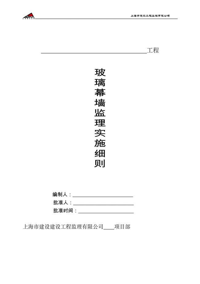 玻璃幕墙工程监理实施细则.doc
