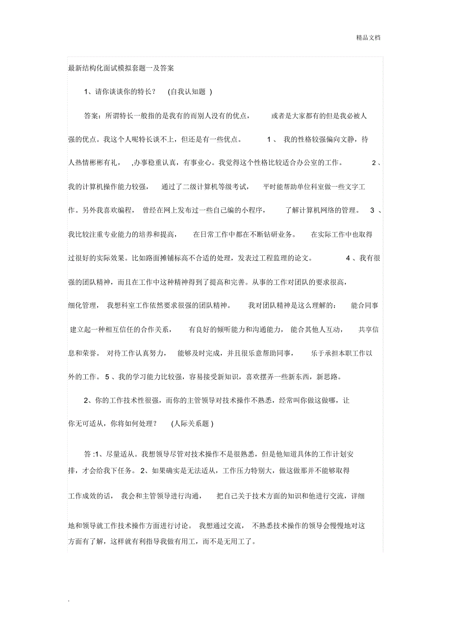 最新结构化面试模拟套题及答案_第1页
