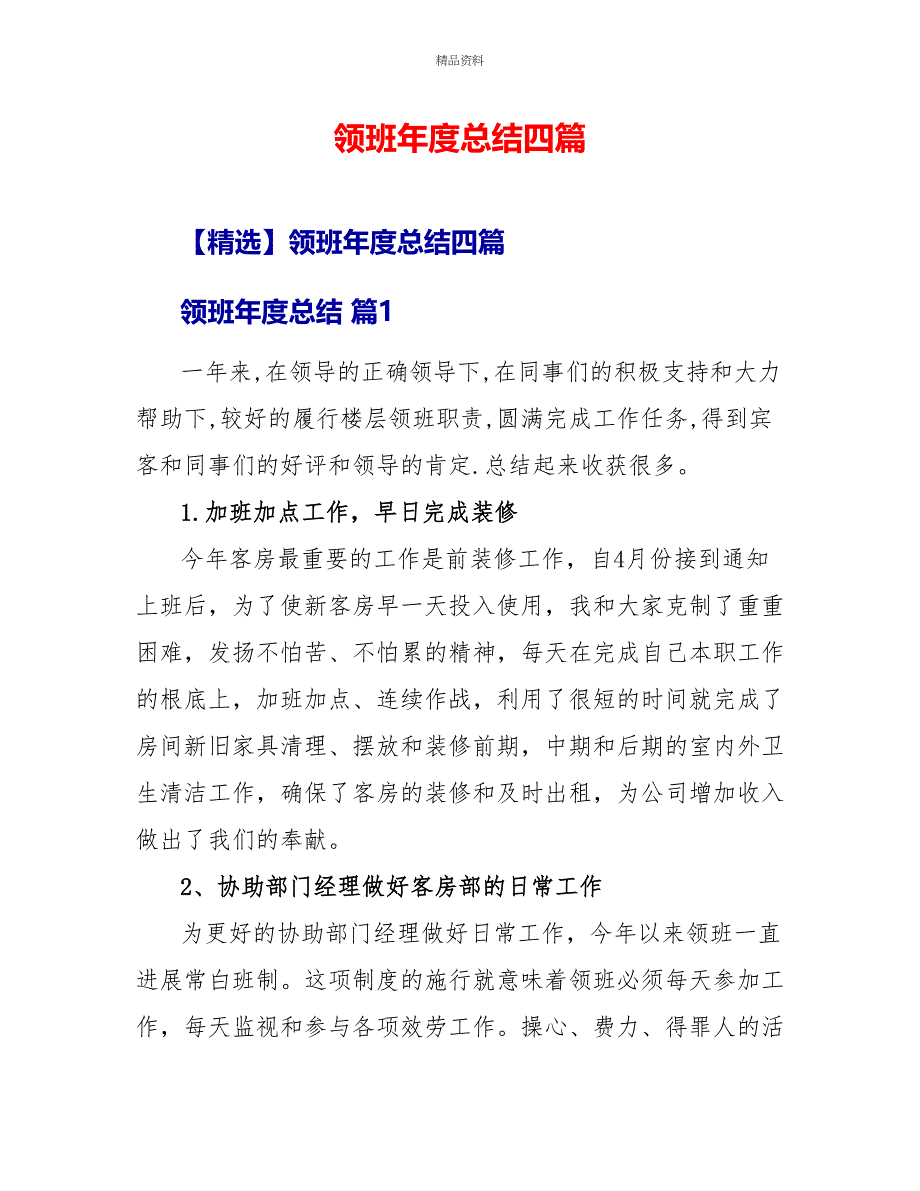 领班年度总结四篇2_第1页