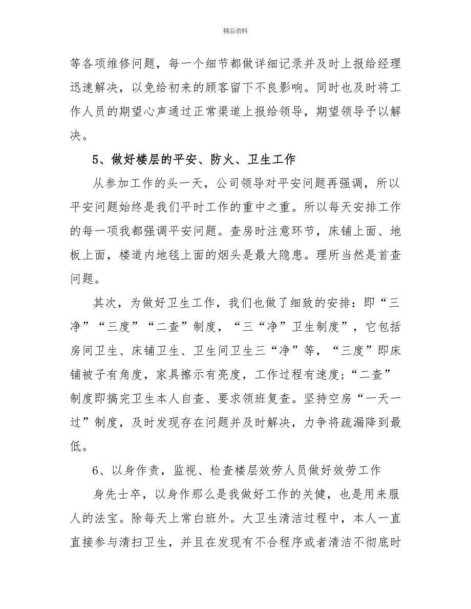 领班年度总结四篇2_第3页