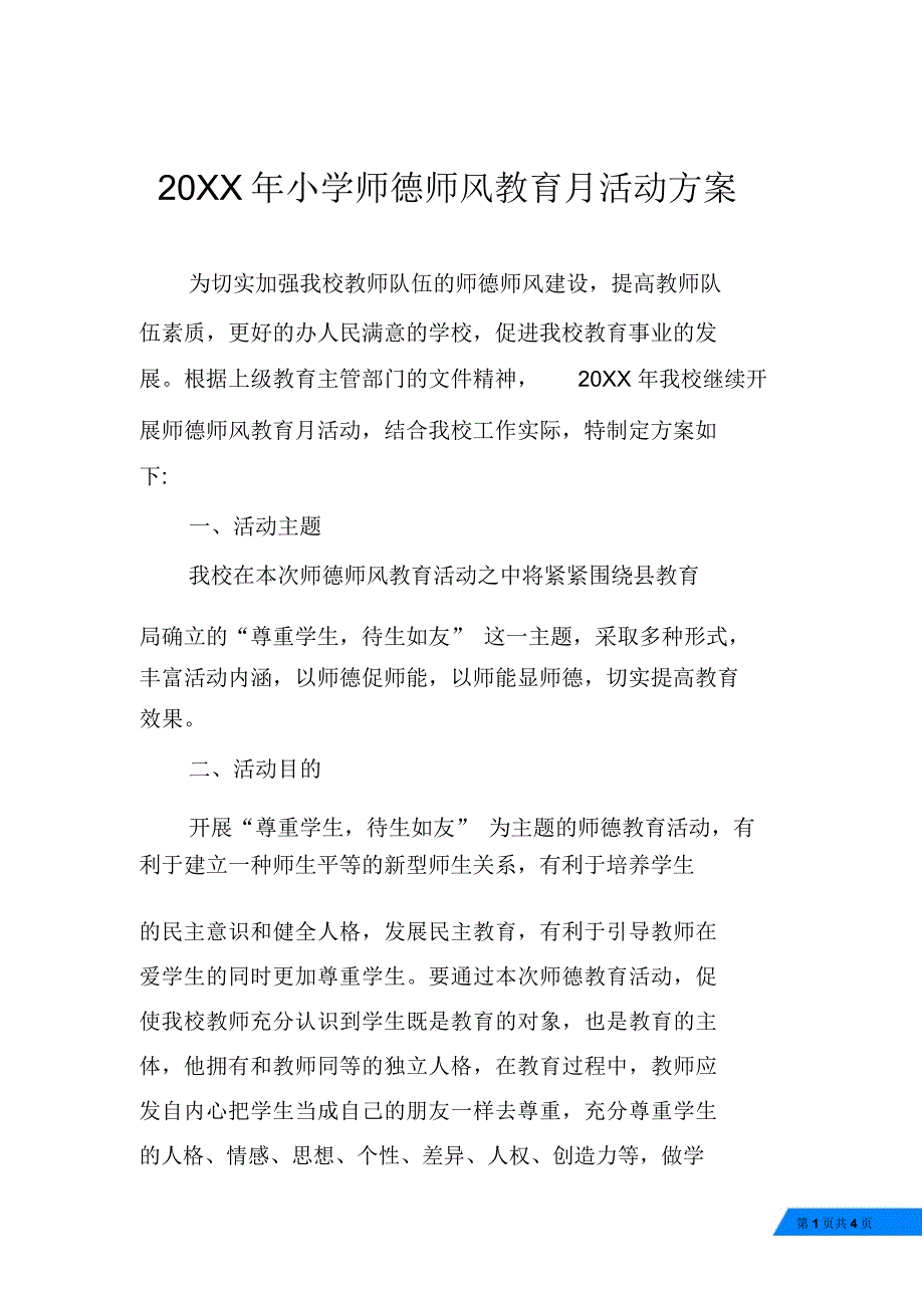 20XX年小学师德师风教育月活动方案_第1页