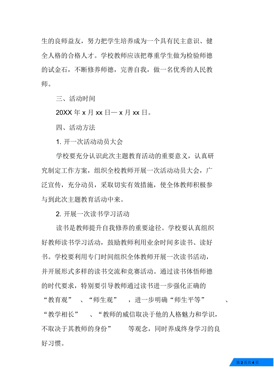 20XX年小学师德师风教育月活动方案_第2页