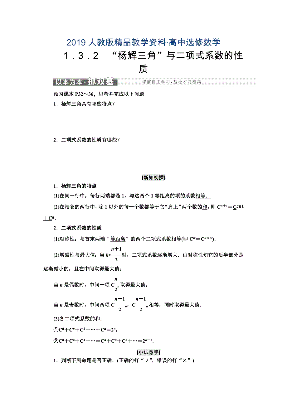 人教版 高中数学选修23 教学案1.3.2　“杨辉三角”与二项式系数的性质_第1页