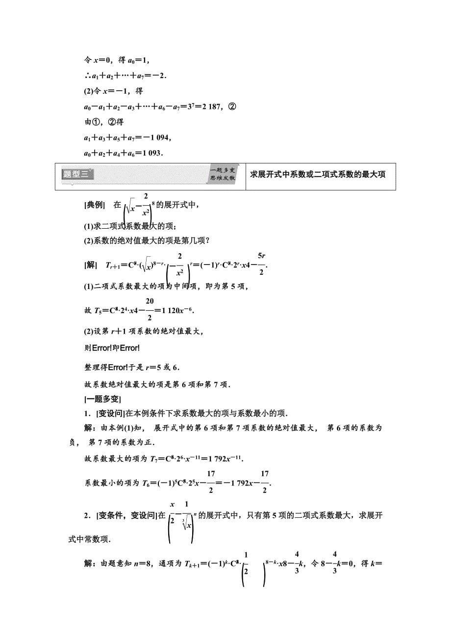 人教版 高中数学选修23 教学案1.3.2　“杨辉三角”与二项式系数的性质_第5页