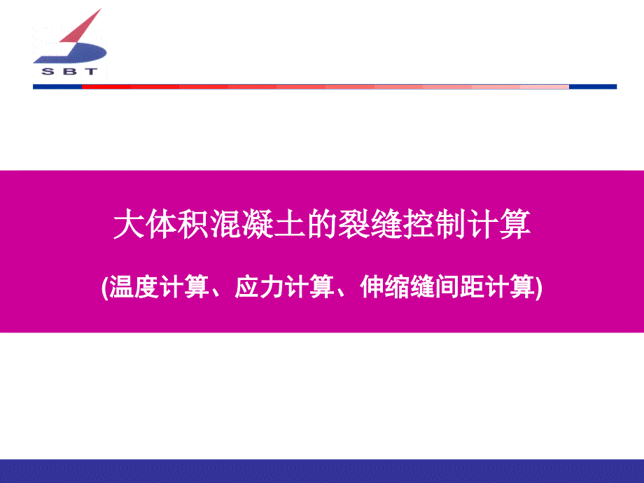 大体积溷凝土制备技术与应用优秀课件_第1页