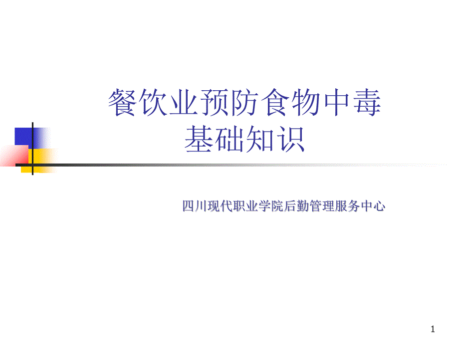 餐饮业食物中毒预防基础知识_第1页
