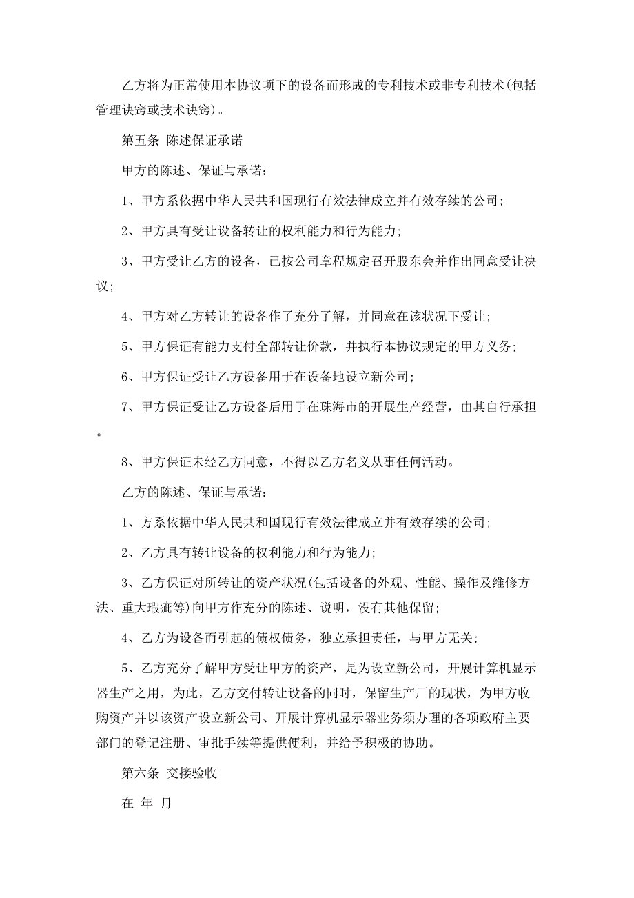 设备转让合同怎么写设备转让合同产生纠纷怎么办_第2页