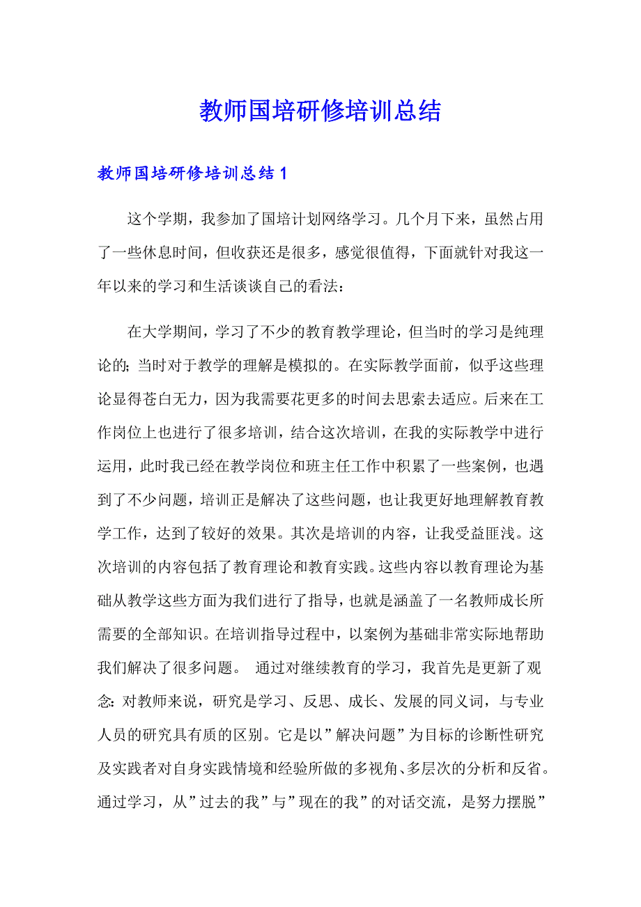 教师国培研修培训总结_第1页