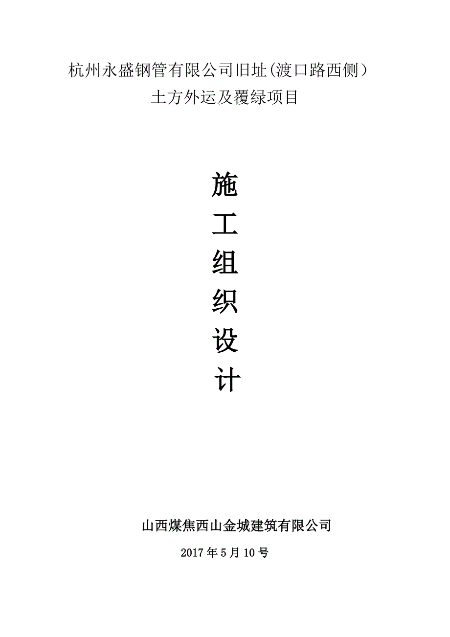 土石方回填工程施工组织设计.doc_第1页