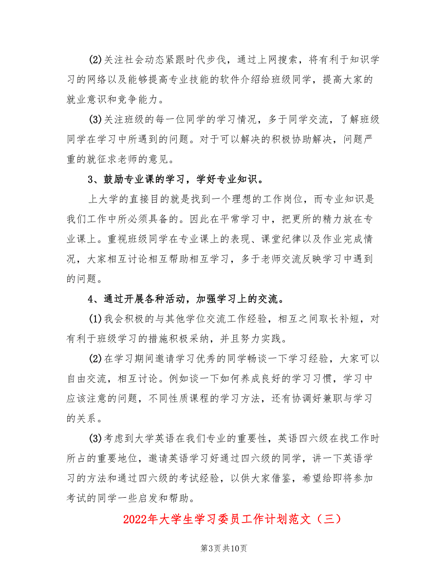 2022年大学生学习委员工作计划范文_第3页