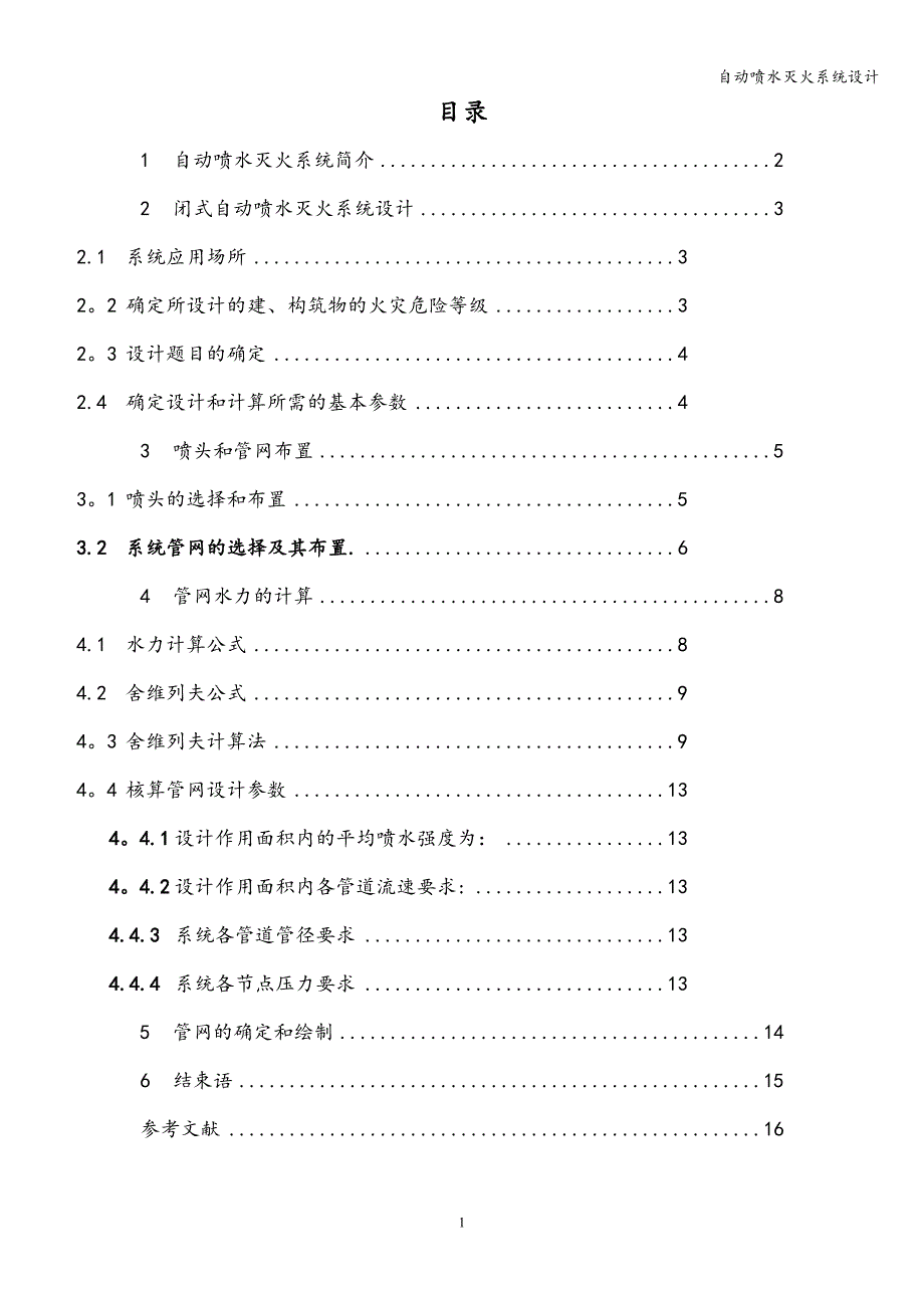 自动喷水灭火系统设计.doc_第4页