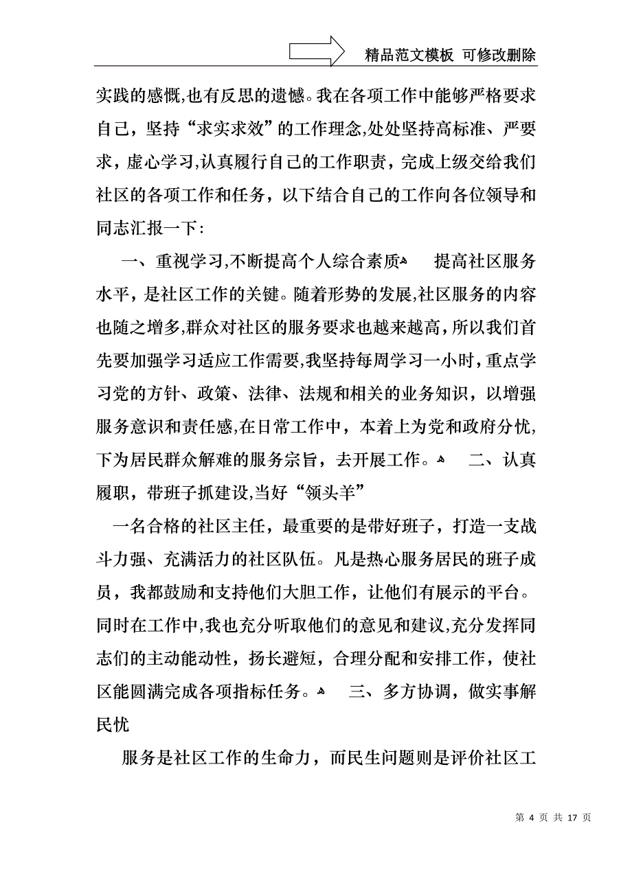 热门主任述职报告模板集锦六篇_第4页