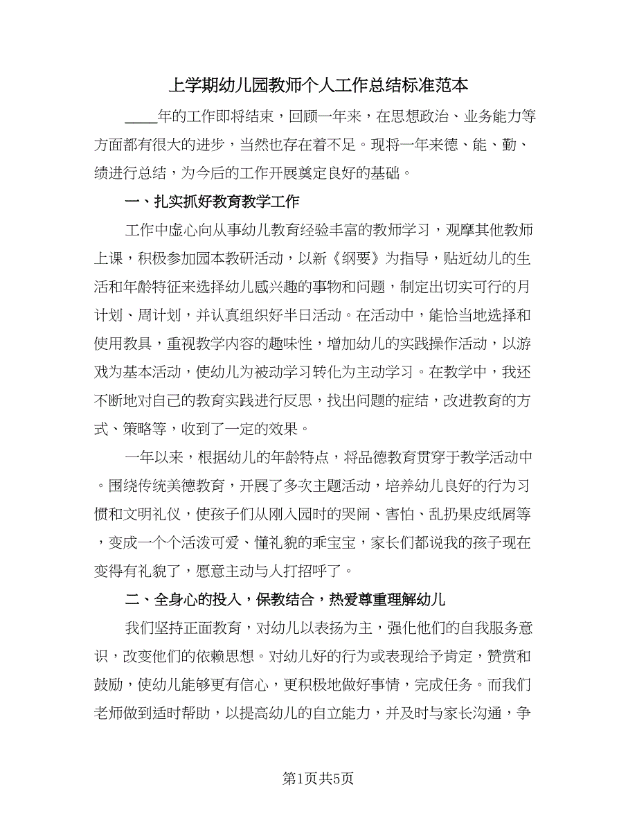 上学期幼儿园教师个人工作总结标准范本（二篇）_第1页