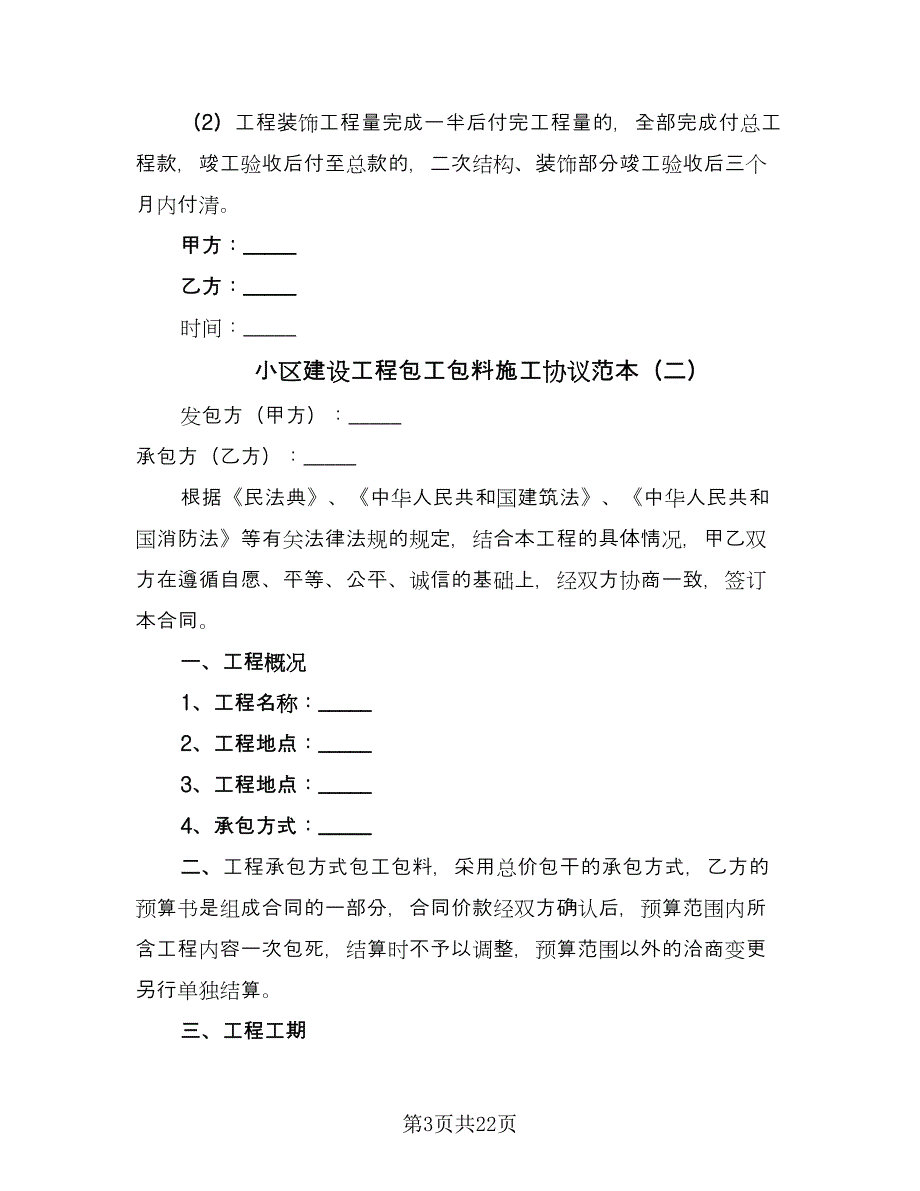 小区建设工程包工包料施工协议范本（八篇）.doc_第3页