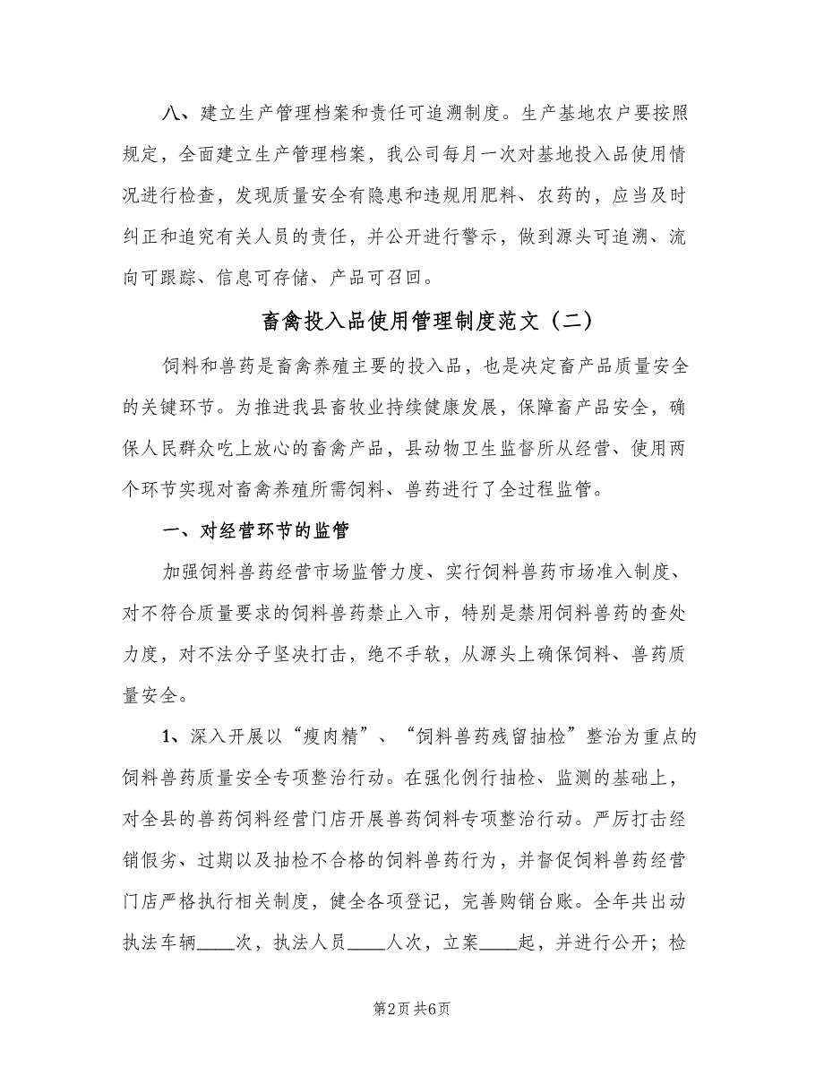 畜禽投入品使用管理制度范文（4篇）_第2页