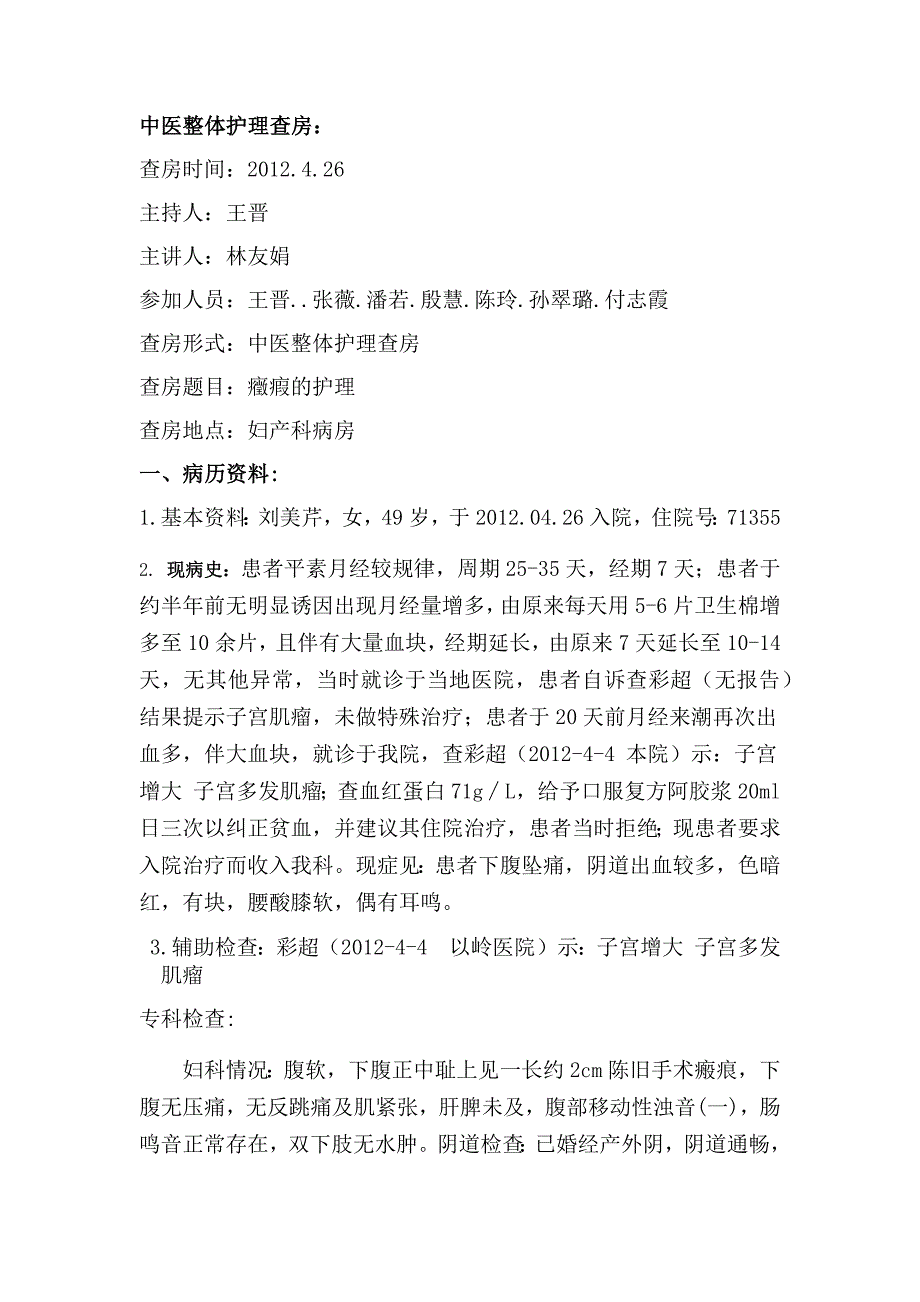 2012.4.26妇科中医护理查房子.docx_第1页