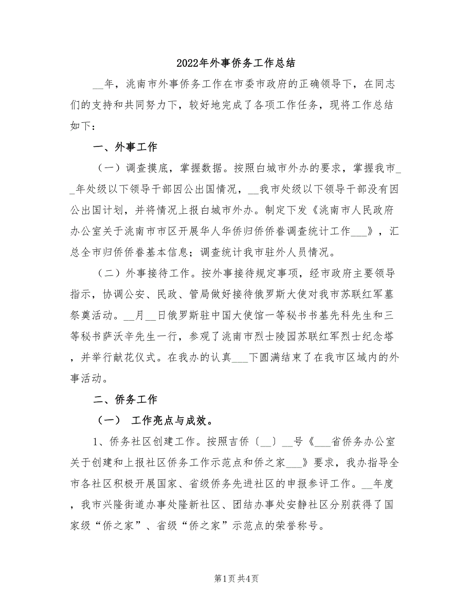 2022年外事侨务工作总结_第1页