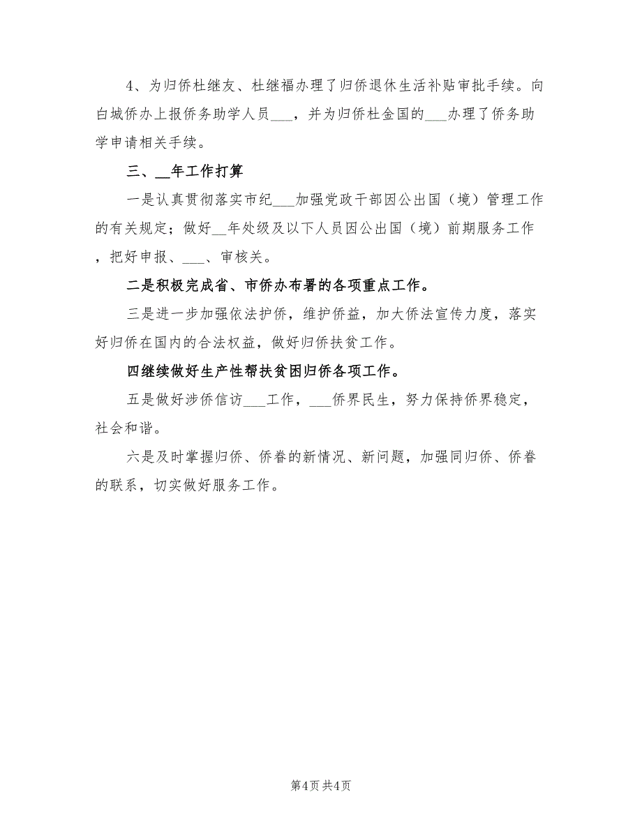 2022年外事侨务工作总结_第4页