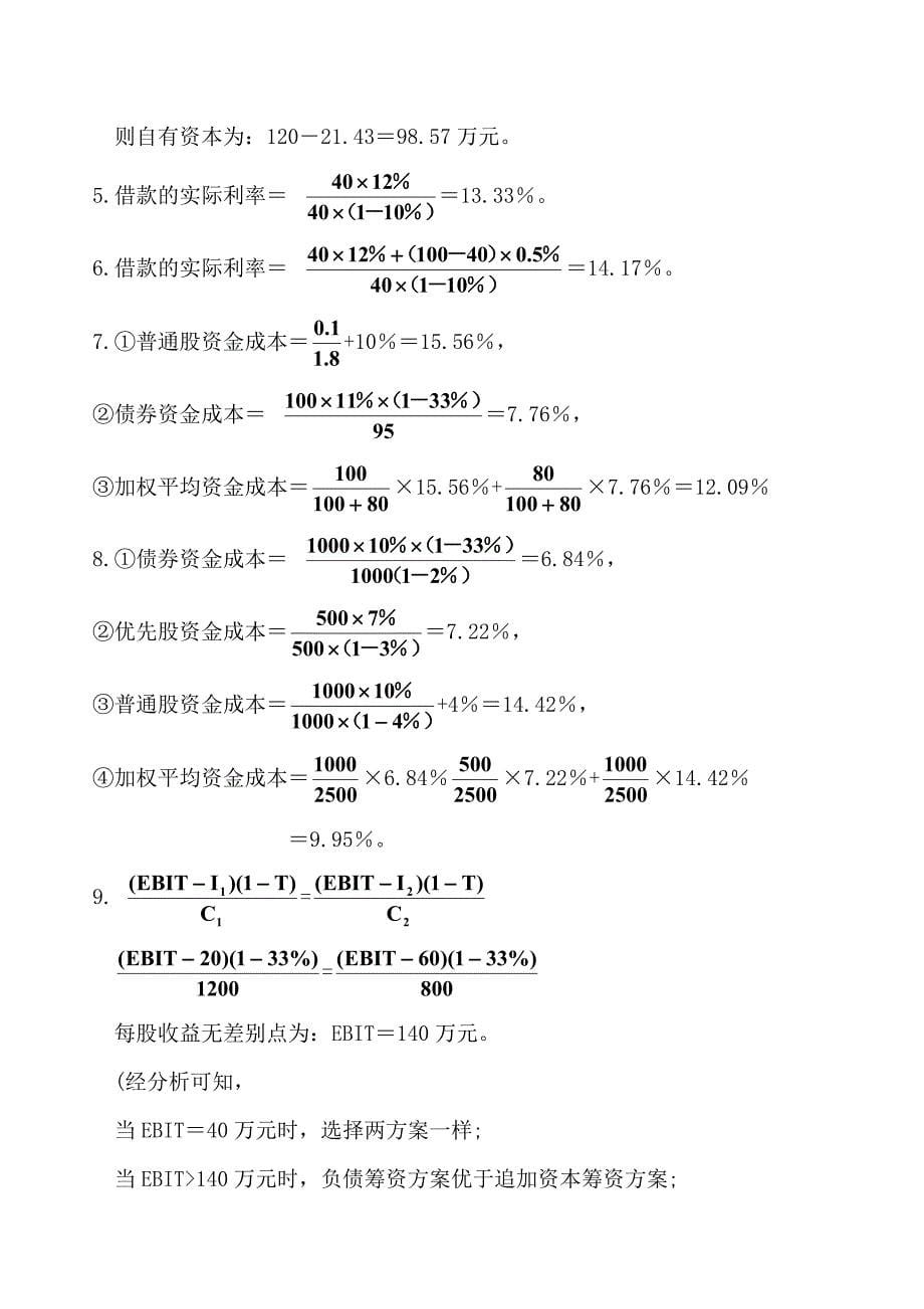 财务管理习题参考答案.doc_第5页