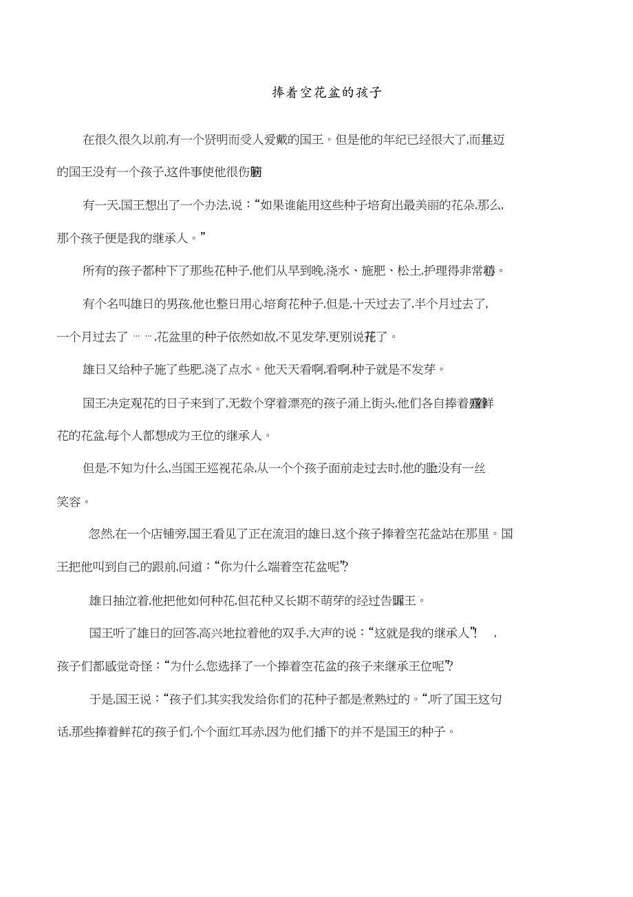 故事手捧空花盆的孩子[共1页]_第1页