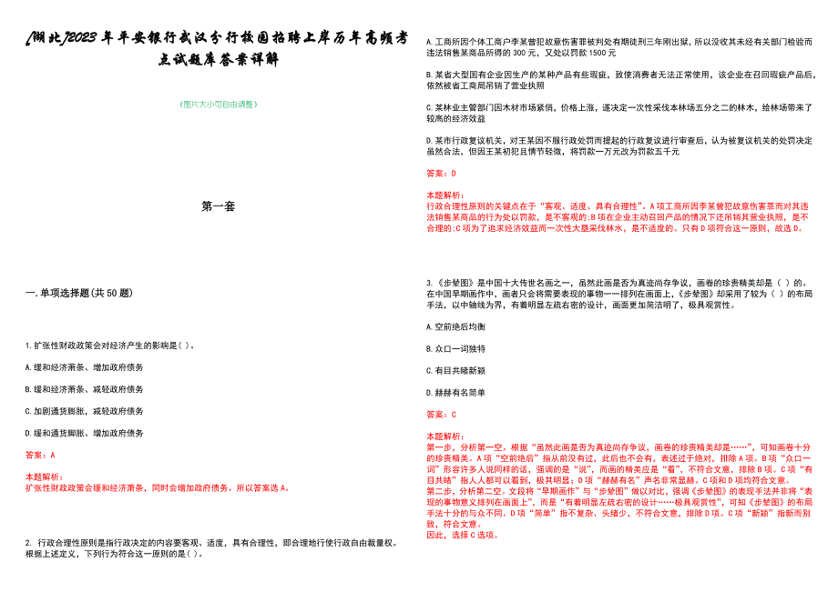 [湖北]2023年平安银行武汉分行校园招聘上岸历年高频考点试题库答案详解_第1页