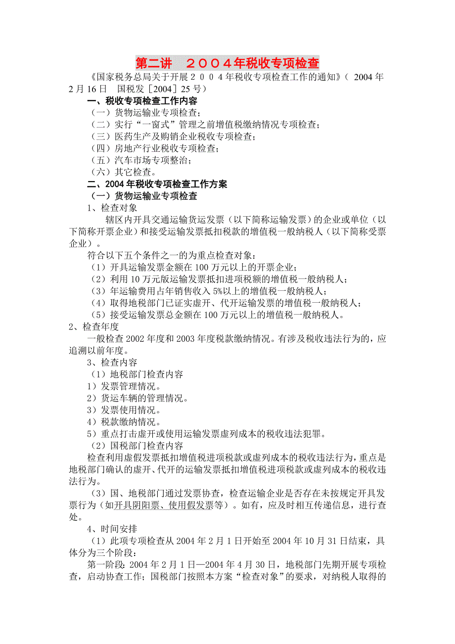 【管理精品】第二讲２００４年税收专项检查_第1页