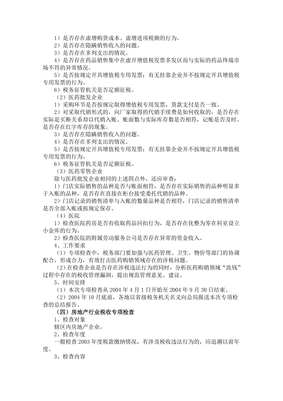 【管理精品】第二讲２００４年税收专项检查_第3页