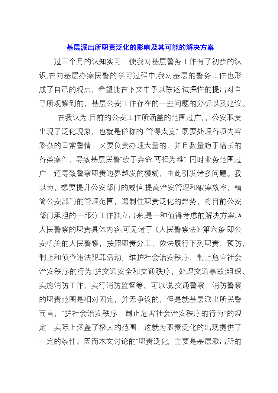 基层派出所职责泛化的影响及其可能的解决方案.docx_第1页