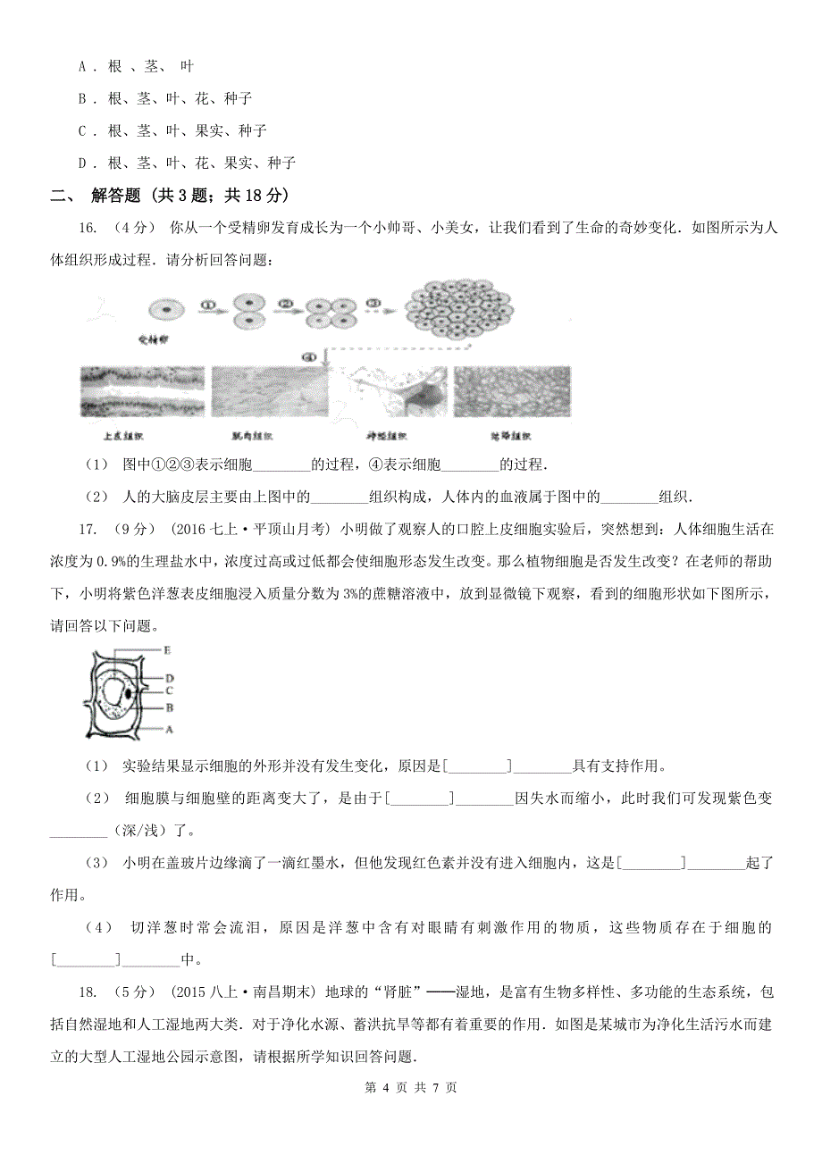 漯河市2021年七年级上学期生物期中考试试卷C卷_第4页