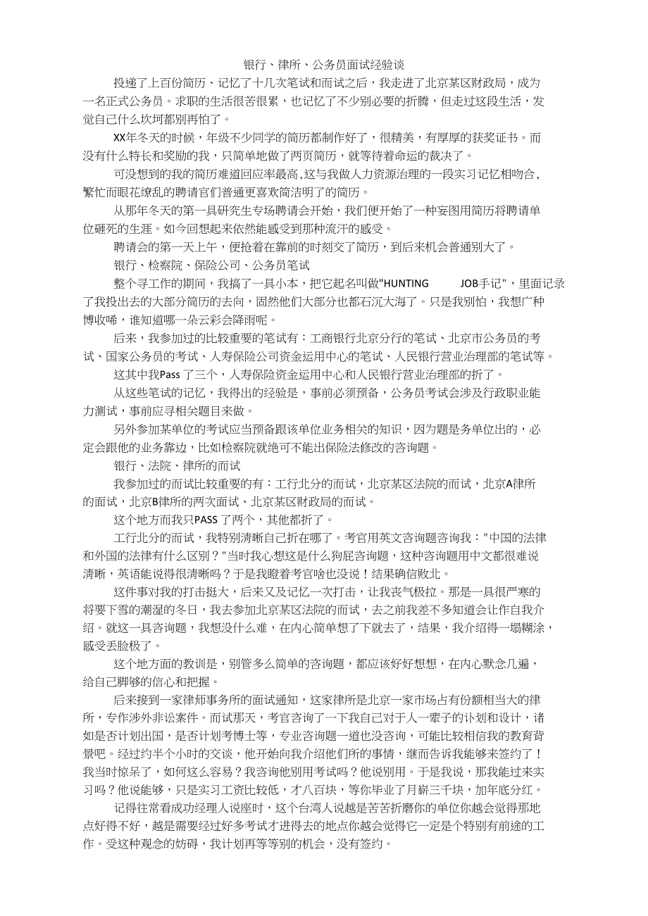 银行、律所、公务员面试经验谈_第1页