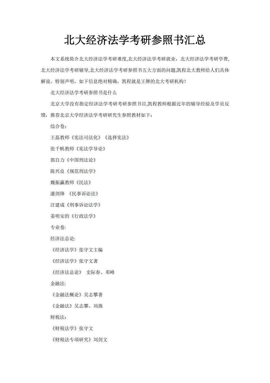 北大经济法学考研参考书汇总_第1页