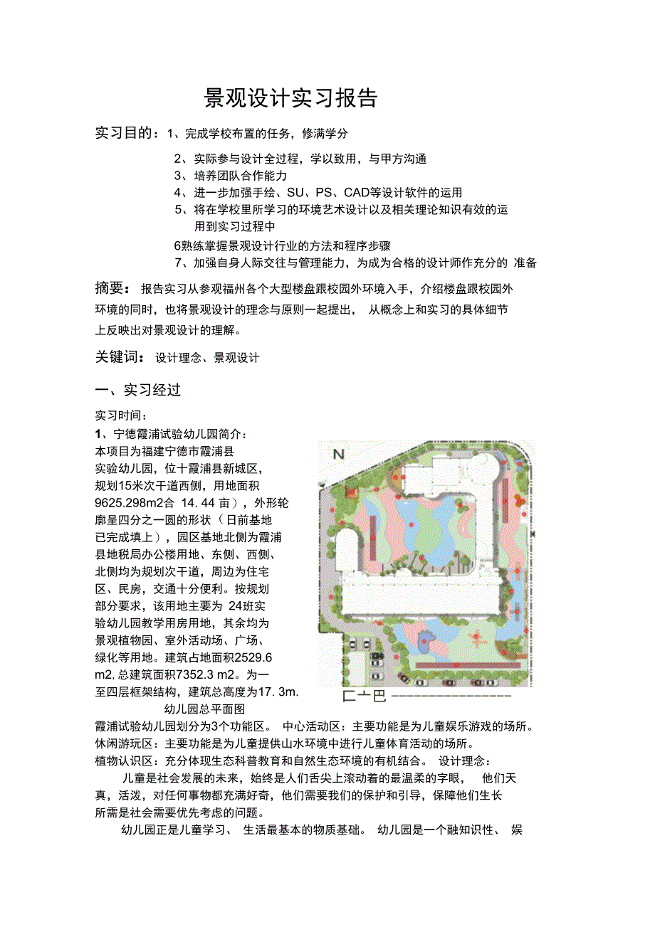 景观设计实习报告_第1页